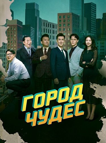 Фильм Город чудес (2025)
