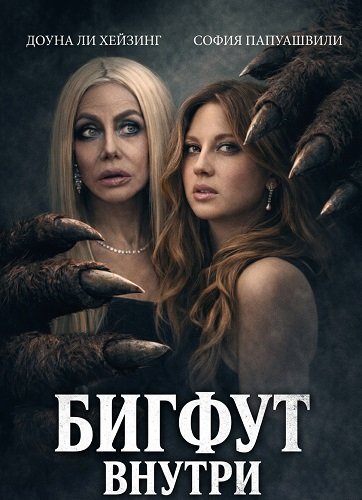 Фильм Бигфут внутри (2026)