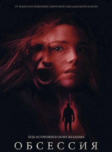 Фильм Обсессия (2025)