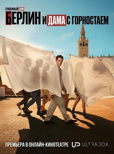 Берлин (Берлин и дама с горностаем) (2 сезон)