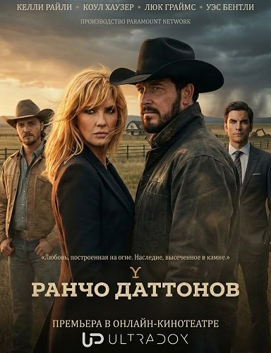 Фильм Ранчо Даттонов (1 сезон)