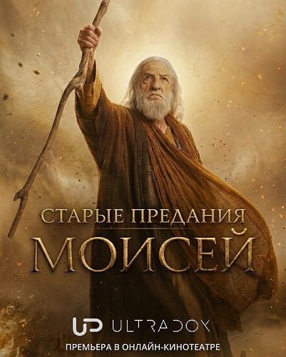 Фильм Старые предания: Моисей (1 сезон)