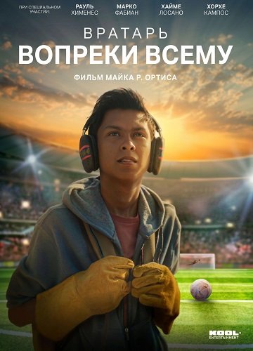 Фильм Вратарь вопреки всему (2026)