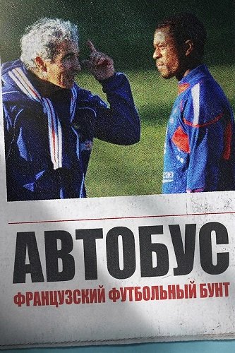 Автобус: Французский футбольный бунт (2026)