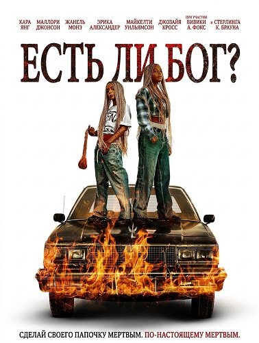 Фильм Есть ли бог? (2026)