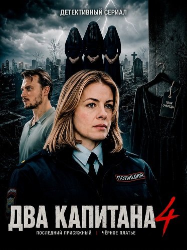 Фильм Два капитана (4 сезон)
