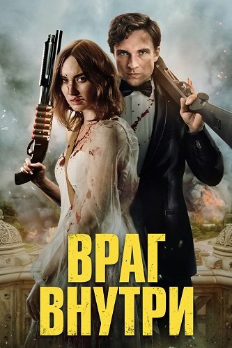 Фильм Враг внутри (2025)