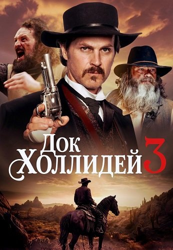 Фильм Док Холлидей 3 (2025)