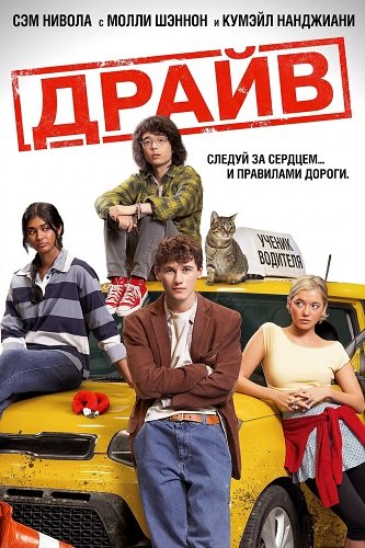 Драйв (2025)