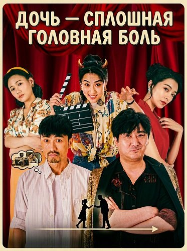 Дочь — сплошная головная боль (2025)