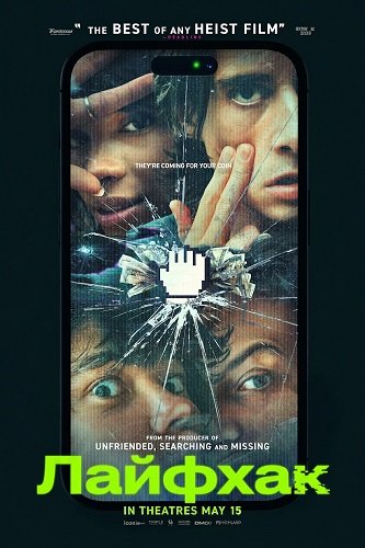 Фильм Лайфхак (2026)