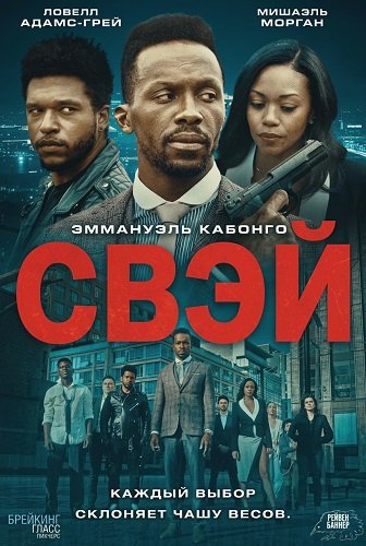 Фильм Свэй (2024)