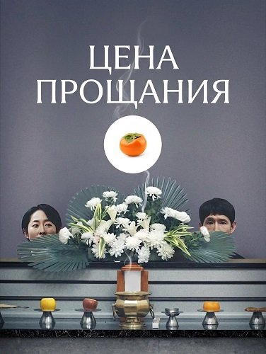 Цена прощания (2025)