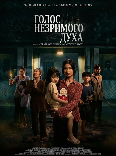 Голос незримого духа (2025)