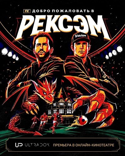 Фильм Добро пожаловать в Рексэм (5 сезон)