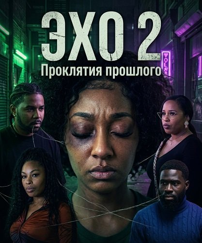 Эхо 2: Проклятия прошлого (2025)
