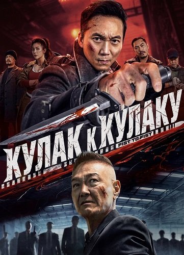 Кулак к Кулаку (2026)