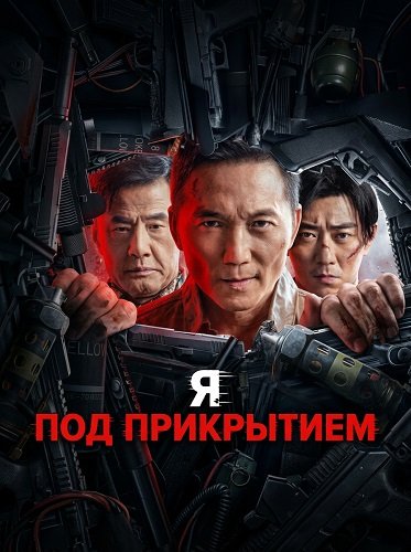 Я под прикрытием (2026)