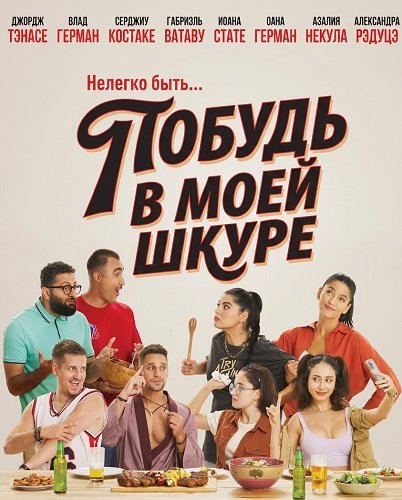 Побудь в моей шкуре (2026)