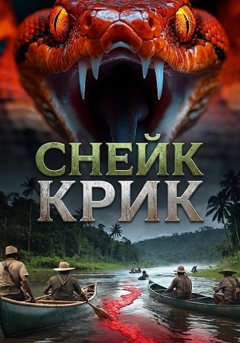 Снейк Крик (2025)