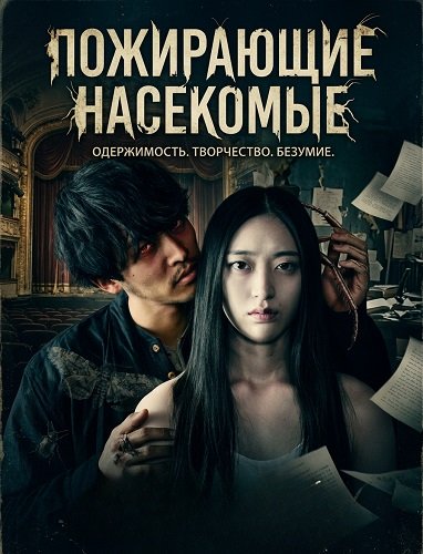 Пожирающие насекомые (2025)