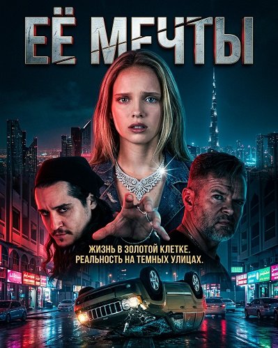 Фильм Её мечты (2025)