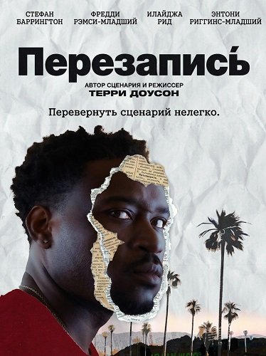 Перезапись (2025)