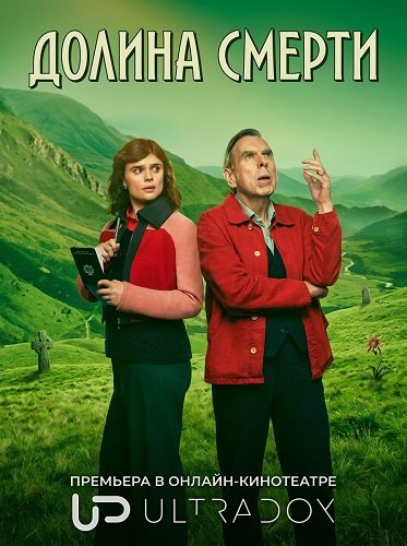 Долина смерти (2 сезон)