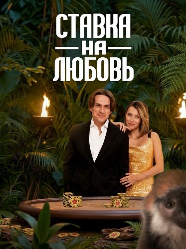 Фильм Ставка на любовь (2 сезон)