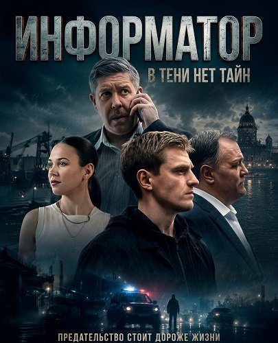 Информатор (1 сезон)