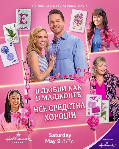 В любви, как в маджонге, все средства хороши (2025)