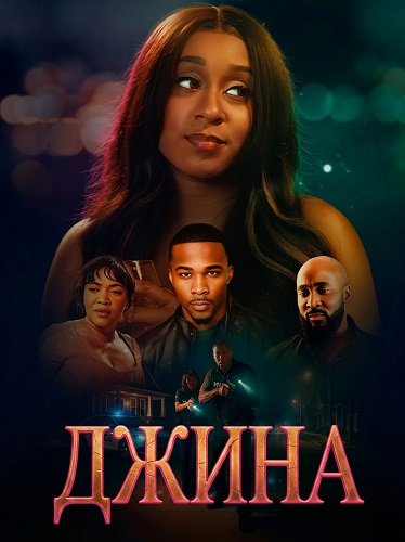 Фильм Джина (2025)