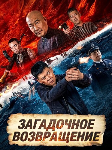 Загадочное возвращение (2024)