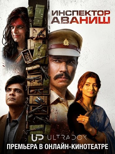 Инспектор Аваниш (2 сезон)