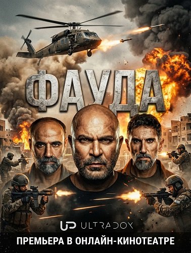 Фауда (5 сезон)