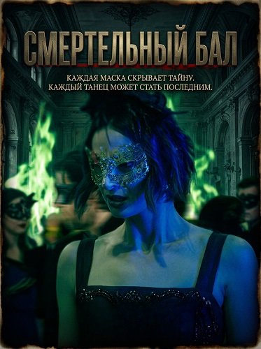 Смертельный бал (2025)