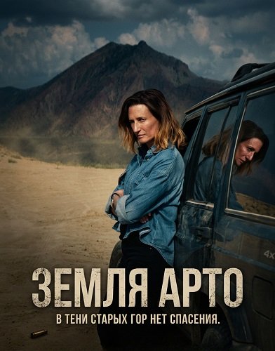 Земля Арто (Страна Арто) (2025)