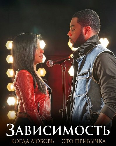 Зависимость: Когда любовь — это привычка (2025)