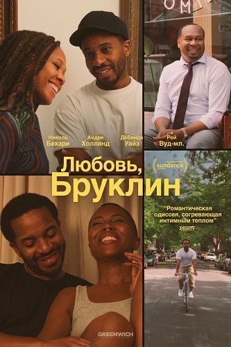 Любовь, Бруклин (2025)