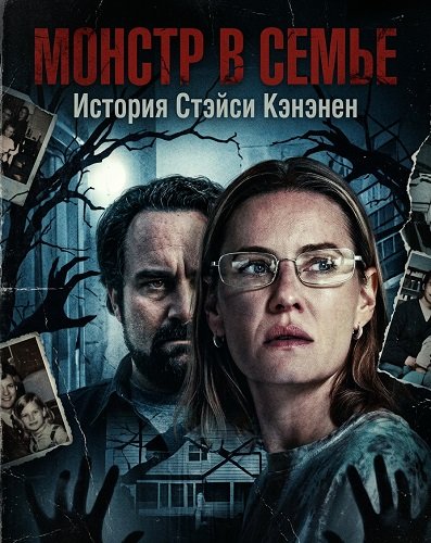 Монстр в семье: История Стэйси Кэнэнен (2025)