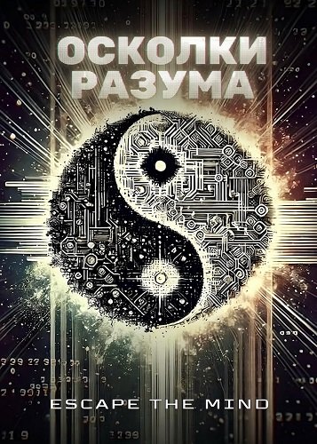 Фильм Осколки разума (2025)