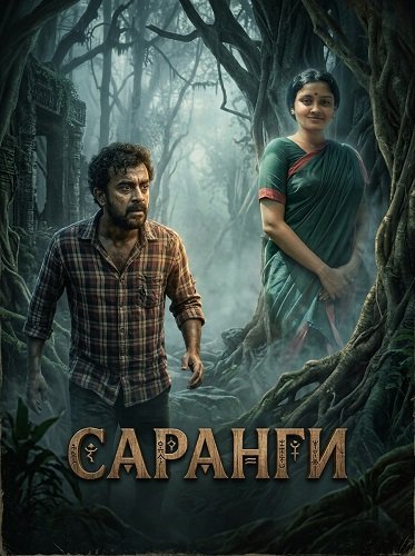 Саранги (2025)