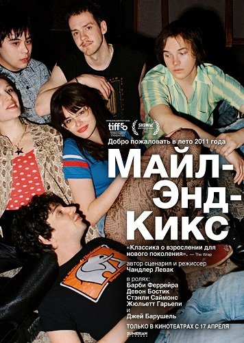 Майл-Энд-Кикс (2025)