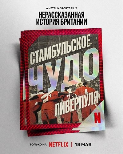 Нерассказанная история Британии: Стамбульское чудо Ливерпуля (2026)
