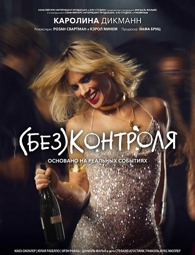 Фильм (Без)контроля (2026)