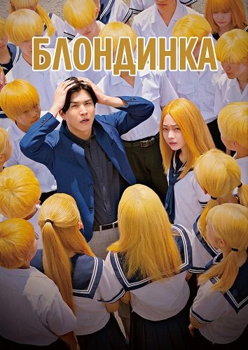 Фильм Блондинка (2025)
