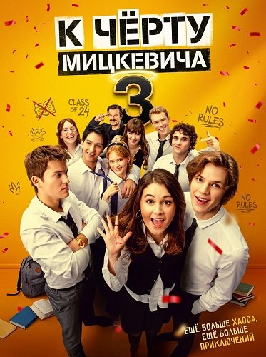 К чёрту Мицкевича 3 (Наф*г Мицкевича 3) (2026)