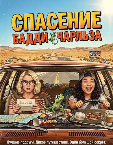 Спасение Бадди Чарльза (2025)