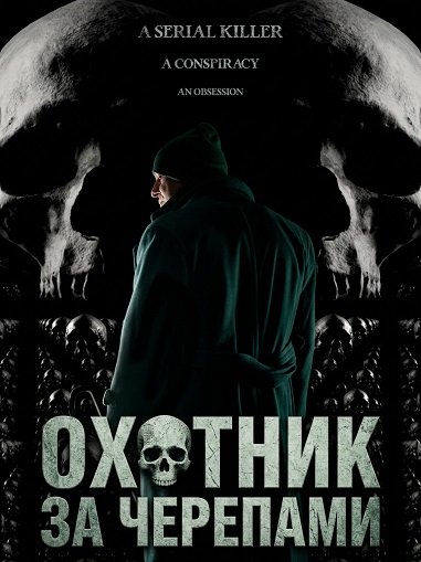 Охотник за черепами (2024)