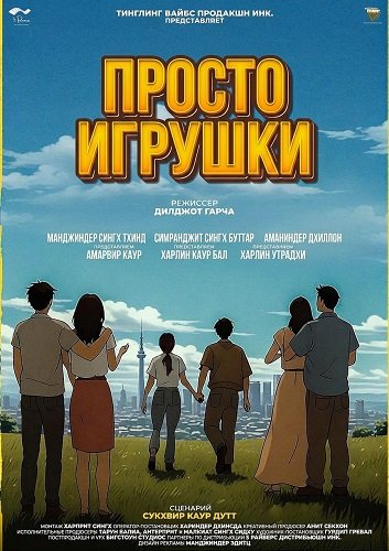 Фильм Просто игрушки (2025)